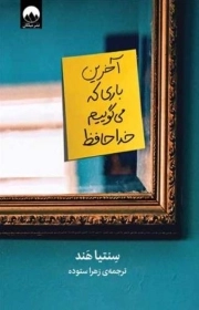 آخرین باری که می گوییم خداحافظ