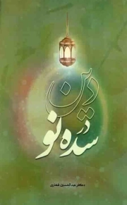 دین در سده نو
