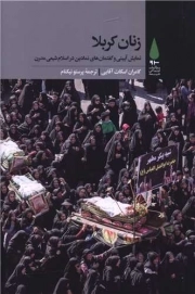 کتاب  زنان کربلا نشر آرما
