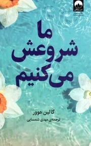 کتاب  ما شروعش می کنیم - (داستان آمریکایی) نشر میلکان
