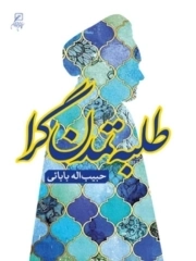 طلبه تمدن گرا