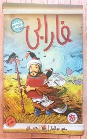 فارابی (مشاهیر خندان)