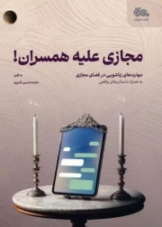 کتاب  مجازی علیه همسران نشر مهرستان