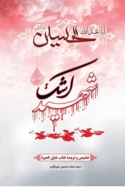کتاب  شهید اشک (تلخیص و ترجمه قتیل العبره) نشر هاجر