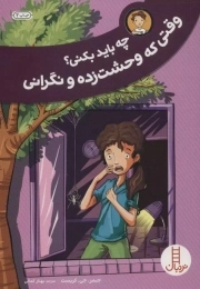 چه باید بکنی؟ وقتی که وحشت زده و نگرانی