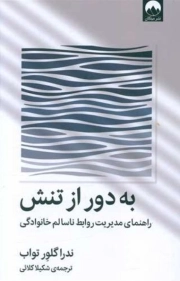به دور از تنش - (راهنمای مدیریت روابط ناسالم خانوادگی)