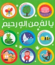 کتاب  یا له من اله رحیم ده جلدی نشر طلایی