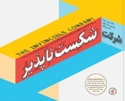 شرکت شکست ناپذیر