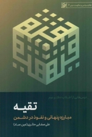 کتاب  درس هایی از انقلاب (تقیه) نشر لیله القدر