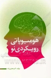 هومیوپاتی رویکردی نو