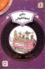 دکه لیموناد فروشی - آموزش سواد مالی 16: سطح دو (دوره دوم دبستان)