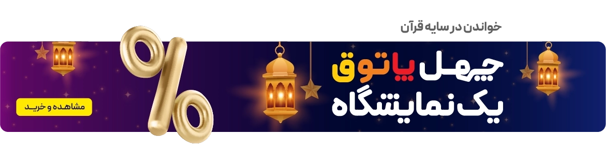 لندینگ پویش ماه رمضان - بنر کشیده اصلی