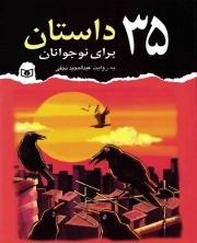 35 داستان برای نوجوانان