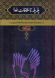 کتاب  پله پله تا ملاقات خدا - (درباره زندگی، اندیشه و سلوک و مولانا جلال الدین رومی) نشر علمی