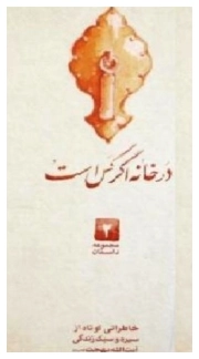 در خانه اگر کس است - مجموعه داستان 02: خاطراتی کوتاه از سیره و سبک زندگی آیت الله بهجت