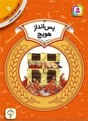 پس انداز هویج - آموزش سواد مالی 05: سطح دو (دوره دوم دبستان)