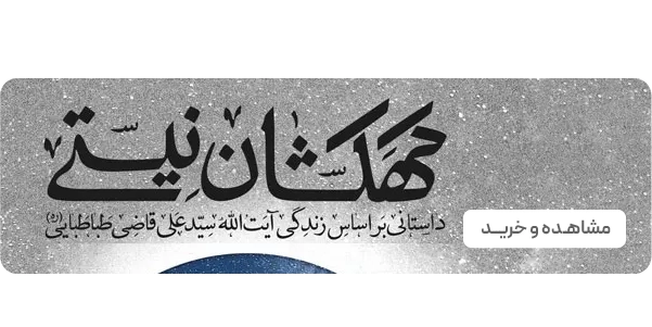 لندینگ پویش ماه رمضان - کهکشان نیستی