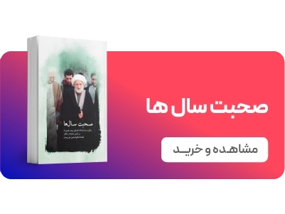 لندینگ پویش ماه رمضان - صحبت سال ها