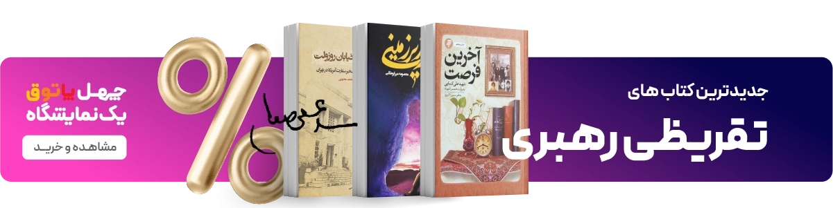 لندینگ پویش ماه رمضان - تقریظ