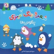 شعر و رنگ آمیزی - (پنگوئن ها)