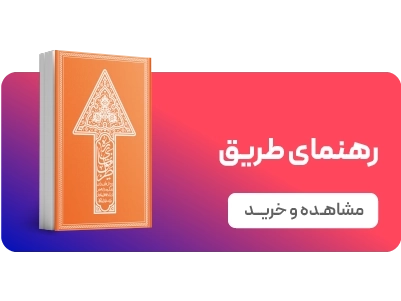 لندینگ پویش ماه رمضان - رهنمای طریق