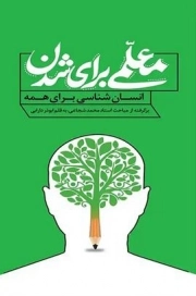 کتاب  معلمی برای شدن نشر محیی