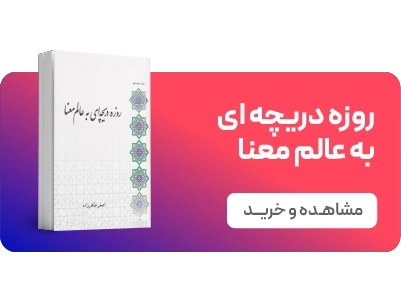 لندینگ پویش ماه رمضان - روزه دریچه ای به عالم معنا