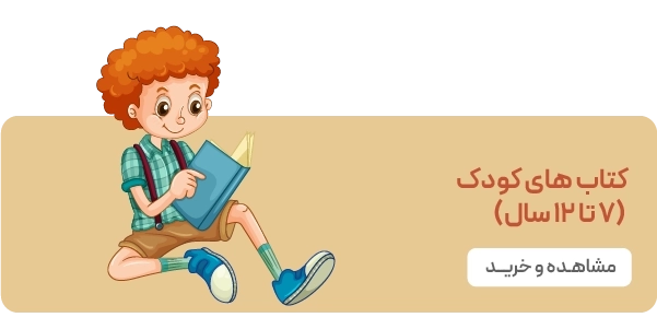لندینگ نشر جمال - کتاب های کودک