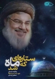 کتاب  ستاره ای که ماه شد (زندگینامه داستانی شهید سید حسن نصرا...) نشر دفتر نشر معارف