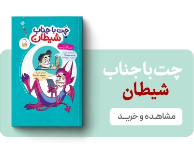 لندینگ نشر جمال - چت با جناب شیطان