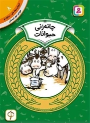 چانه زنی حیوانات - آموزش سواد مالی 08: سطح دو (دوره دوم دبستان)