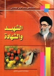 کتاب  الشهید و الشهاده نشر جمعیه المعارف الاسلامیه الثقافیه
