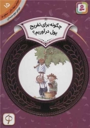 چگونه برای تفریح پول درآوریم؟ - آموزش سواد مالی 15: سطح دو (دوره دوم دبستان)