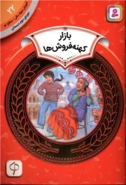 بازار کهنه فروش ها - آموزش سواد مالی 22: سطح دو (دوره دوم دبستان)