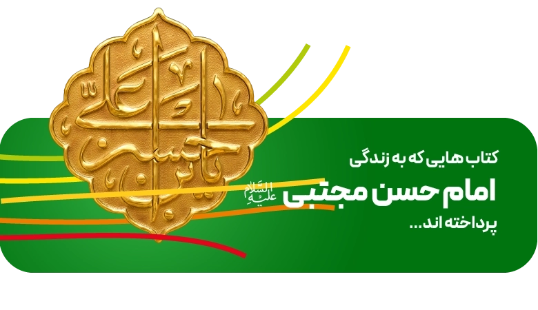 صفحه اصلی - اسلایدر - امام حسن