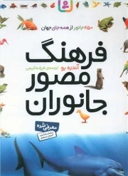 فرهنگ مصور جانوران