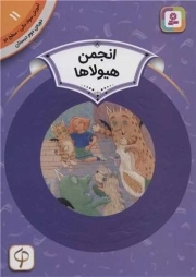 آموزش سواد مالی، دوره‌ی دوم دبستان (11) ... انجمن هیولاها