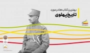 بهترین کتاب ها در مورد تاریخ پهلوی