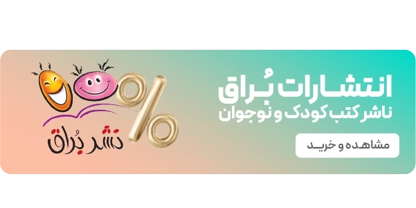 لندینگ پویش ماه رمضان - نشر براق