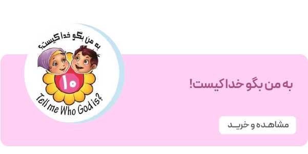 لندینگ نشر جمال - به من بگو خدا کیست