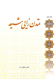 تمدن زایی شیعه - سلسله مباحث معرفت دینی: تمدن اسلامی 01