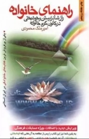 کتاب  راهنمای خانواده: راز شاد زیستن و خوشبختی در کانون گرم خانواده نشر منشور وحی