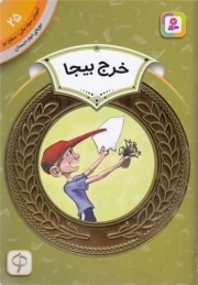 خرج بیجا - آموزش سواد مالی 25: سطح دو (دوره دوم دبستان)
