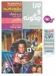 چرا و چگونه - مجموعه 08