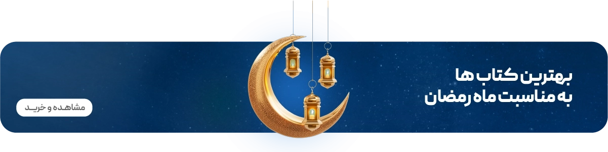 صفحه اصلی - بنر کشیده - ماه رمضان