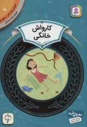 آموزش سواد مالی، دوره‌ی دوم دبستان (07) ... کارواش خانگی