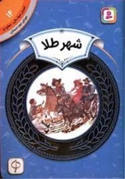 آموزش سواد مالی، دوره‌ی دوم دبستان (14) ... شهر طلا