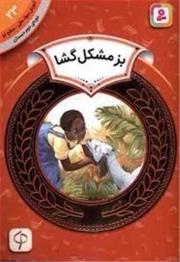 بز مشکل گشا - آموزش سواد مالی 23: سطح دو (دوره دوم دبستان)