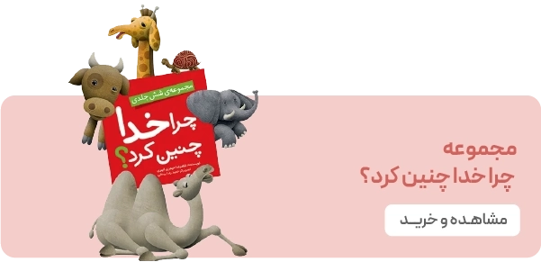 لندینگ نشر جمال - چرا خدا چنین کرد