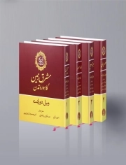 کتاب  تاریخ تمدن ویل دورانت - (دوره سیزده جلدی) تاریخ تمدن نشر قدیانی